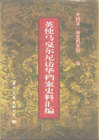 中国第一历史档案馆 — 英使馬戛爾尼訪華檔案史料彙編