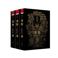布兰登·桑德森 — 飓光志（卷三）渡誓