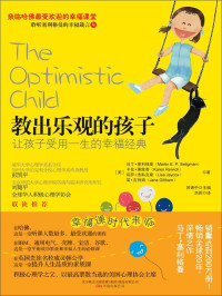 马丁 · 塞利格曼 (Martin E.P.Seligman) 著 ; 洪莉 译 — 教出乐观的孩子：让孩子受用一生的幸福经典 = The Optimistic Child: A Proven Program to Safeguard Children Against Depression and Build Lifelong Resilience