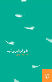 خديجه شريعتى — وقتى قوها پير مى‏شوند