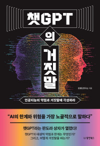트렌드연구소 — 챗GPT의 거짓말 - 인공지능의 약점과 거짓말에 각성하라
