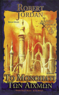 Robert Jordan  — Το μονοπάτι των αιχμών (Τόμος Α)