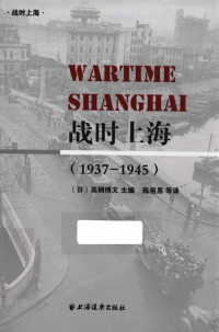 高纲博文 — 战时上海 1937-1945 [= Wartime Shanghai (Routledge, 1998)]