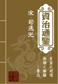 司马光 — 资治通鉴