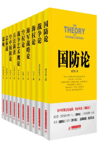 蒋百里, 马汉, 雷纳图斯, 阿尔弗雷德·塞耶·马汉, 杜黑, 弗龙蒂努斯等 — 战争论丛书（套装10本）
