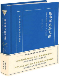陈福田 — 西南联大英文课大一课本(英汉双语版)【文字版】