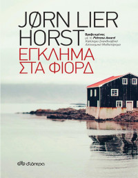 Jorn Lier Horst — Έγκλημα στα Φιόρδ