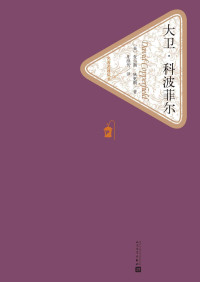 （英）查尔斯·狄更斯著 庄绎传译 — 大卫·科波菲尔：全2册（经典文学名著，人民文学出版社名著名译最新版） (名著名译丛书)