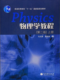 马文蔚，周雨青 — 物理学教程（上册）