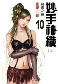 家荣 — 妙手神织(1-10集完结)