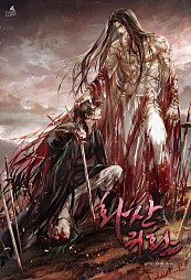 비가 — 화산귀환