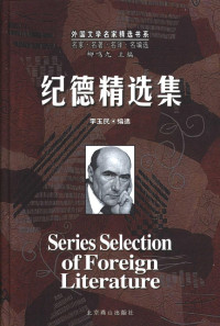 [法]纪德著，李玉民编选 — 外国文学名家精选书系 0508 纪德精选集