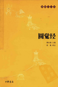 赖永海 — 佛教十三经：圆觉经