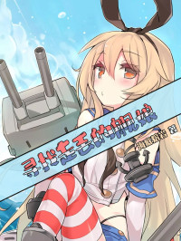 海底熔岩 — 寻找走丢的舰娘