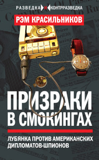 Рэм Сергеевич Красильников — Призраки в смокингах. Лубянка против американских дипломатов-шпионов