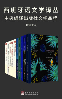 索莱达·普埃尔托拉斯 & 马塞拉·塞拉诺 & 赫尔曼·卡斯特罗·凯塞多 & 托蒂·马丁内斯·德莱塞阿 & （哥伦比亚）路易斯·费尔南多·阿法纳尔多 & (巴拉圭)马科斯 & (西) 普埃尔托拉斯 & 于琦 & 马科斯 & 皮格利亚 [索莱达·普埃尔托拉斯 & 马塞拉·塞拉诺 & 赫尔曼·卡斯特罗·凯塞多 & 托蒂·马丁内斯·德莱塞阿 & （哥伦比亚）路易斯·费尔南多·阿法纳尔多 & (巴拉圭)马科斯 & (西) 普埃尔托拉斯 & 于琦 & 马科斯 & 皮格利亚] — 西班牙语文学译丛（套装十册）