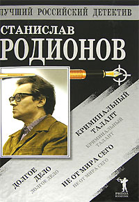 Станислав Родионов — Не от мира сего. Криминальный талант. Долгое дело