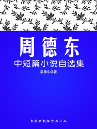 周德东 著 — 周德东中短篇小说自选集