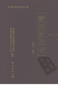 中国社会科学院考古研究所，安徽省蒙城县文化局编著 — 蒙城尉迟寺 第2部