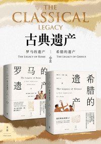 【英】理查德·詹金斯 M. I.芬利 & 晏绍祥 吴舒屏 张强译 — 古典遗产：希腊的遗产 罗马的遗产