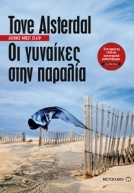 Tove Alsterdal — Οι γυναίκες στην παραλία