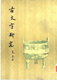 中国古文字研究会，中华书局编辑部 — 古文字研究（第十二辑）