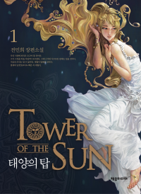 전민희 — 태양의 탑 1