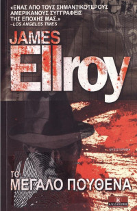 James Ellroy — Το μεγάλο πουθενά