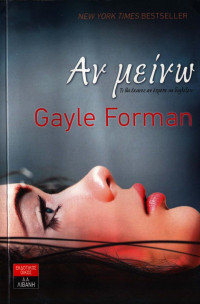 Gayle Forman — Αν μείνω