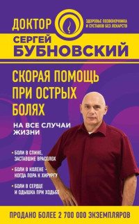 Сергей Михайлович Бубновский — Скорая помощь при острых болях. На все случаи жизни