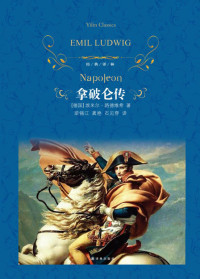 （德）路德维希著；梁锡江，龚艳，石见穿译. — 拿破仑传
