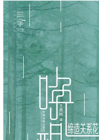 王勇刚著 — 唤醒内在力量：缔造关系花园的秘密