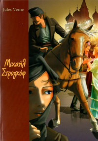 Jules Verne — Μιχαήλ Στρογκόφ