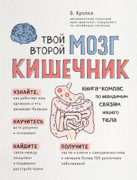 Божена Кропка — Твой второй мозг – кишечник. Книга-компас по невидимым связям нашего тела