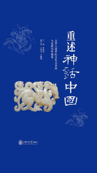 叶舒宪 — 重述神话中国：文学人类学的文化文本论与证据间性视角