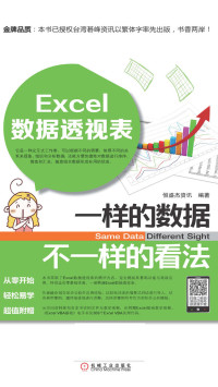 ePUBw.COM 恒盛杰资讯 — Excel数据透视表：一样的数据不一样的看法