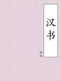 班固 — 汉书