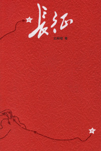 王树增 — 长征