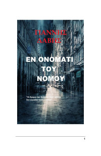 Γιάννης Δαβής — Εν ονόματι του νόμου