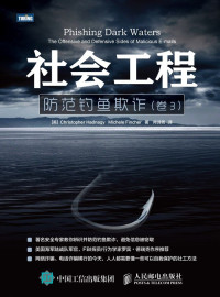 [美]海德纳吉（Christopher Hadnagy） — 社会工程：防范钓鱼欺诈（卷3）