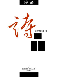 钟嵘 — 诗品