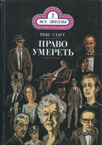 Рекс Стаут — Право умереть