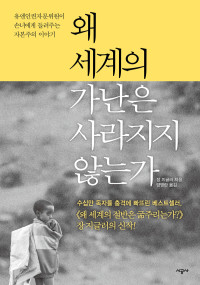 장 지글러 — 왜 세계의 가난은 사라지지 않는가