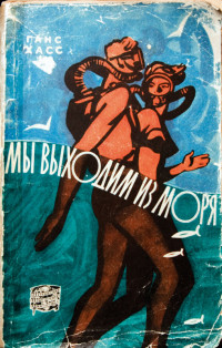 Ганс Хасс — Мы выходим из моря