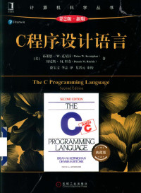 Brian W.Kernighan，Dennis M.Ritchie — C程序设计语言 第2版 新版 典藏版