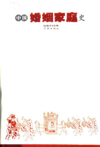 祝瑞开主编 — 中国婚姻家庭史