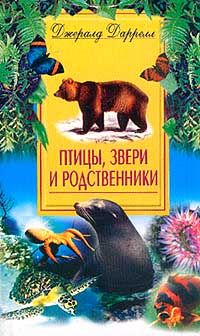 Джеральд Даррелл — Корфу: 2. Птицы, звери и родственники