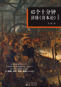 余斌 — 45个十分钟读懂《资本论》（升级版）