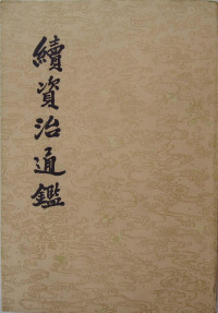 畢沅 撰 ; "標點續資治通鑑小組" 校點 — 續資治通鑑（一至十二册）