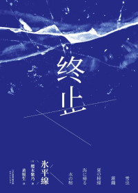 樱木紫乃 [樱木紫乃] — 终止（第149届直木奖作者樱木紫乃代表作。在摇摆不定的关系里，温柔的她们选择决绝地离场。）